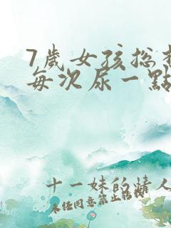 7岁女孩总想尿每次尿一点点