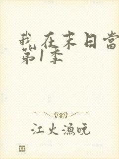 我在末日当僵尸第1季