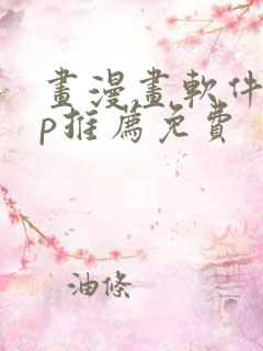 画漫画软件app推荐免费