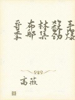 哥布林杀手第二季哪集劲爆