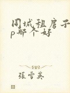 同城租房子app哪个好