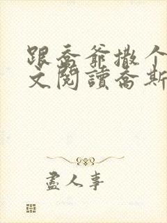 跟乔爷撒个娇全文阅读乔斯年