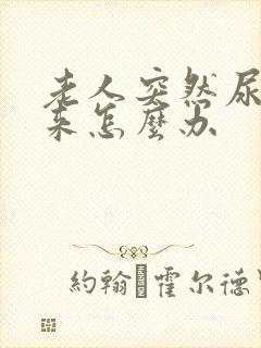 老人突然尿不出来怎么办