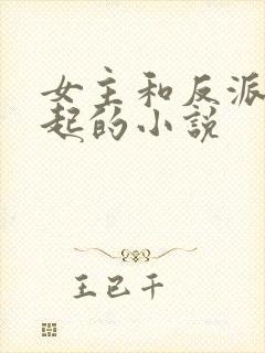 女主和反派在一起的小说