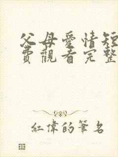 父母爱情短剧免费观看完整版高清