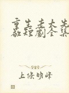 重生老太先离为敬短剧全集