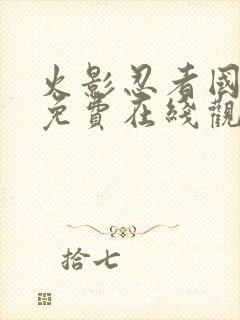 火影忍者国语版免费在线观看