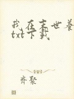 我在末世养丧尸txt下载
