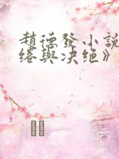 赵德发小说《缱绻与决绝》在线阅读