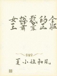 女总裁的全能兵王萧晨正版