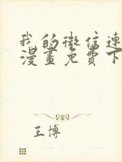 我的微信连三界漫画免费下拉式阅读古风