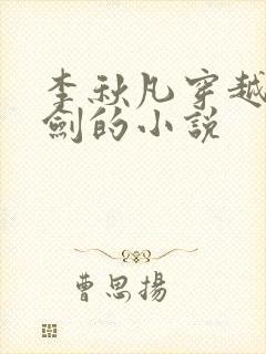 李秋凡穿越到亮剑的小说