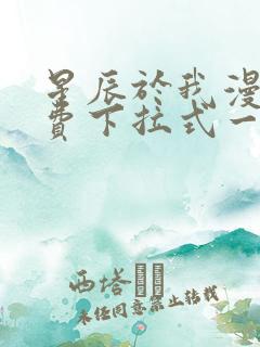 星辰于我漫画免费下拉式一六