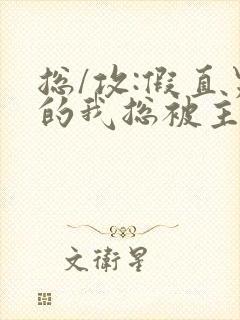 总/攻:假直男的我总被主角觊觎(快穿)