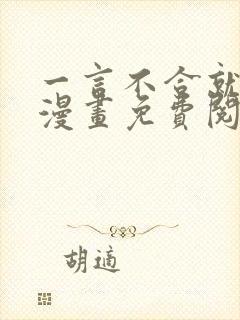 一言不合就吸血漫画免费阅读看漫画