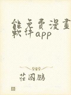 能免费漫画大全软件app