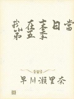 我在末日当僵尸第五季