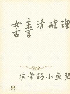 女主清醒理智的古言
