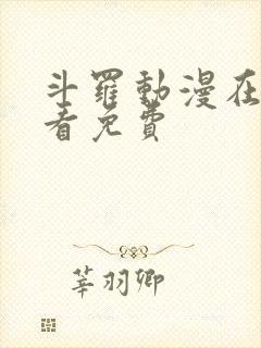 斗罗动漫在线观看免费