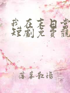 我在末日当僵尸短剧免费观看