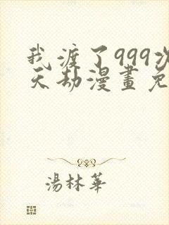 我渡了999次天劫漫画免费下拉式