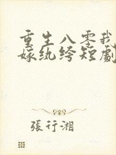 重生八零我偏要嫁纨绔短剧免费观看