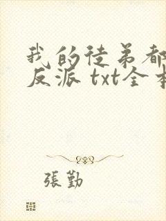 我的徒弟都是大反派 txt全本