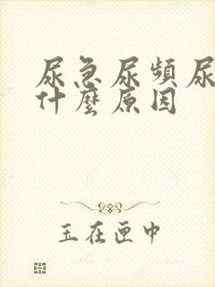 尿急尿频尿不尽什么原因