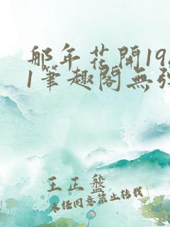 那年花开1981笔趣阁无弹窗