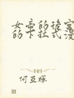 女帝的后宫免费的下拉式漫画