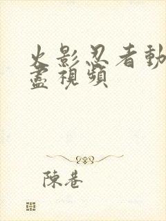 火影忍者动漫无尽视频