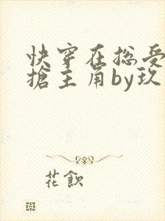 快穿在总受文里抢主角by玖辞