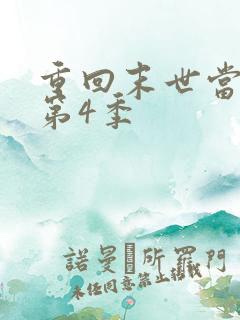 重回末世当大佬第4季