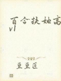 百合扶她高h1v1