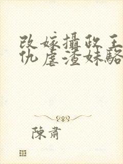 改嫁摄政王我复仇虐渣妹骆宁全集阅读