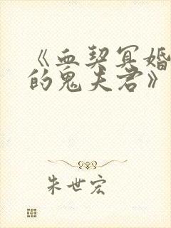 《血契冥婚,我的鬼夫君》