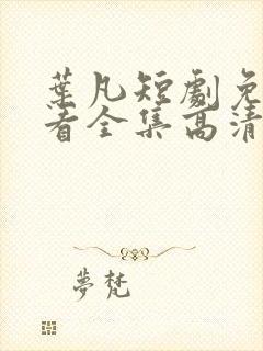 叶凡短剧免费观看全集高清