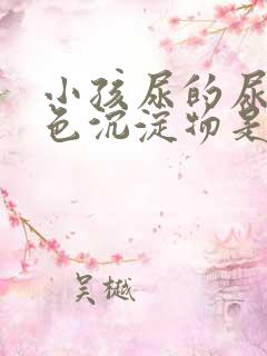 小孩尿的尿有白色沉淀物是怎么回事