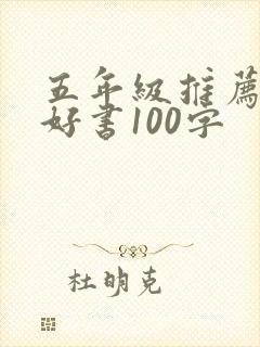 五年级推荐一本好书100字