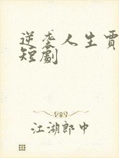 逆袭人生贾二虎短剧