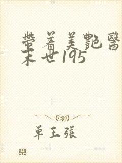 带着美艳医母闯末世195