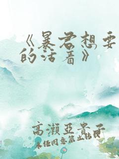 《暴君想要善良的活着》