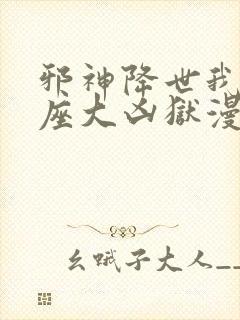 邪神降世我有一座大凶狱漫画无删减