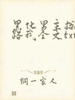 黑化男主总想套路我全文txt下载