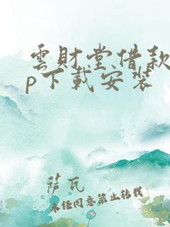 云财堂借款app下载安装