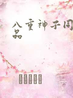 八重神子同人作品