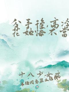 分手后,高冷校花她悔不当初 短剧