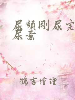 尿频刚尿完还有尿意