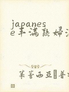 japanese丰满熟妇浓毛