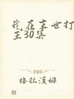 我在末世打脸女主30集